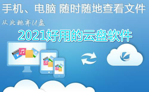 2021好用的云盘软件下载-2021好用的云盘推荐-2021有哪些好用的云盘app