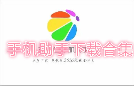 手机助手下载合集