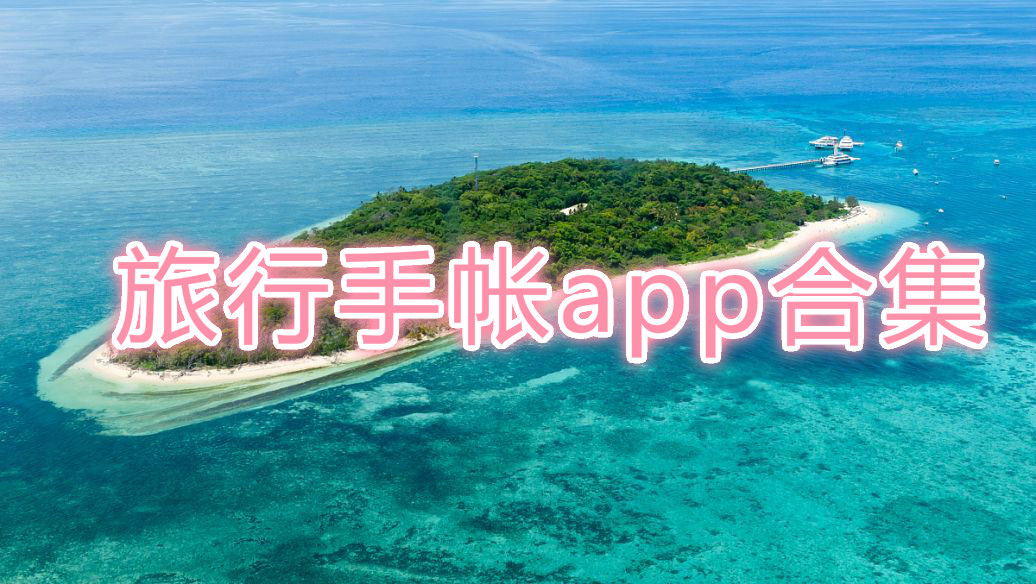 旅行手帐app合集