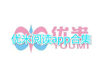 优米阅读app-优米阅读app下载-优米阅读app官方版