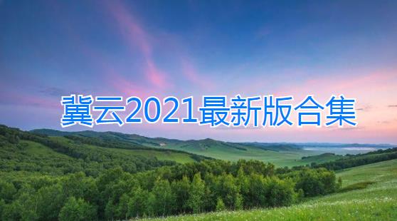 冀云客户端下载官方版-冀云app答题下载-冀云2021最新版