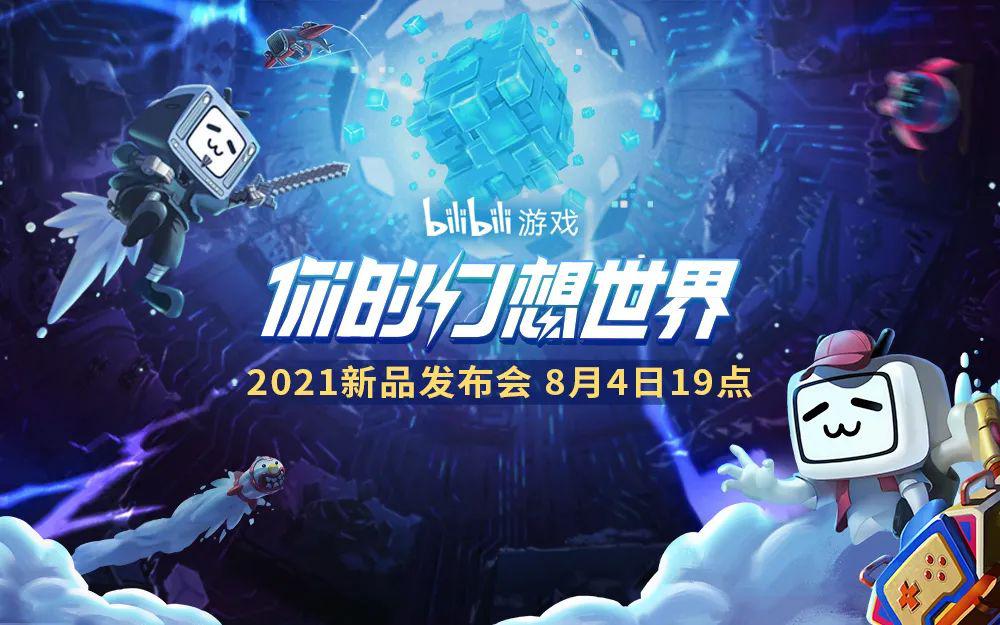 2021哔哩哔哩新品游戏合集