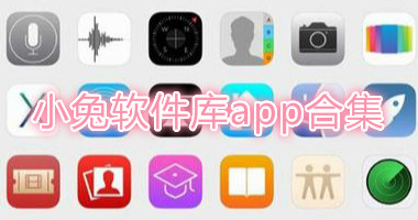 小兔软件库app合集