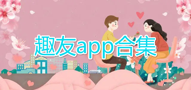 趣友app-趣友app下载-趣友app下载官方版