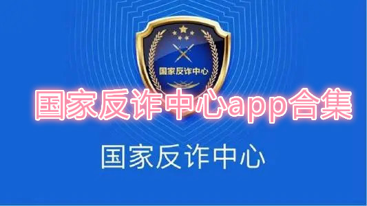 国家反诈中心app-国家反诈中心app下载安装-国家反诈中心app官方版