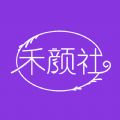 禾颜社app