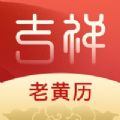 吉祥老黄历app