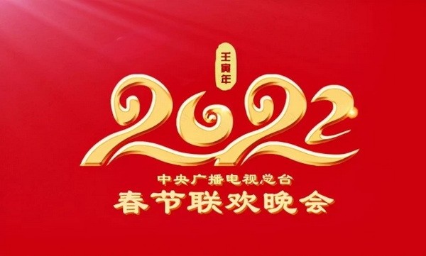 2022年中心电视台春节联欢晚会节目单-2022春节晚会节目单