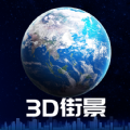 3D卫星街景地图app