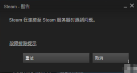 steam在连接到服务器时碰到问题怎么办-steam连接服务器碰到问题解决办法