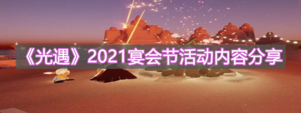 光遇宴会节活动内容一览-光遇宴会节礼包有哪些