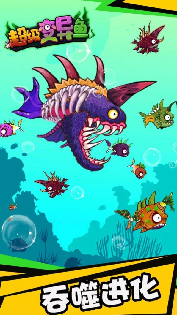 超级变异鱼游戏安卓版图片1