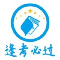 逢考必过网校app