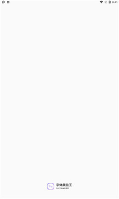 字体美化王app安卓版图片1
