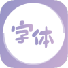 字体美化王app