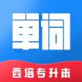 西培专升本单词本app