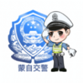 蒙自交警app