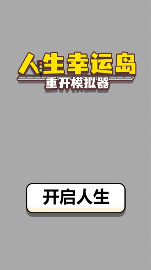 人生幸运岛重开模拟器最新版小编简评图片