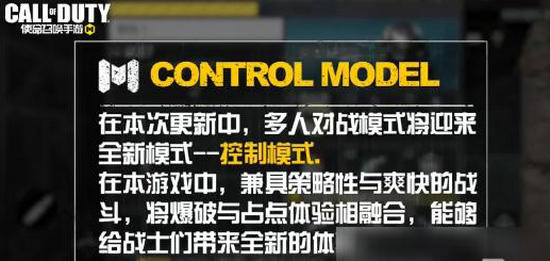 使命召唤手游控制模式怎么玩-使命召唤手游控制模式玩法攻略介绍
