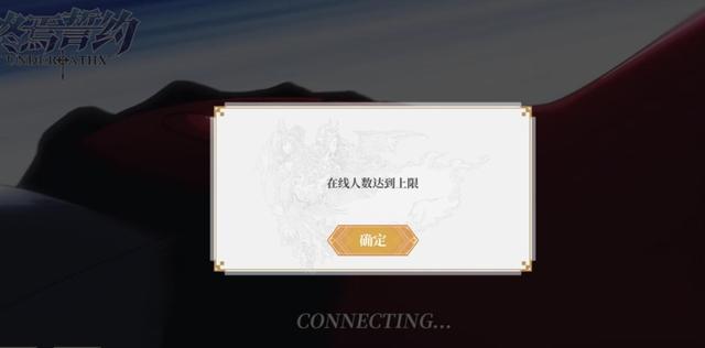 终焉誓约在线人数到达上限怎么办