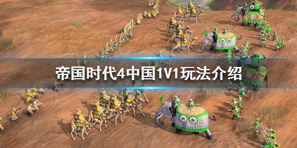 帝国时代4中国1V1怎么玩-帝国时代4中国1V1玩法介绍