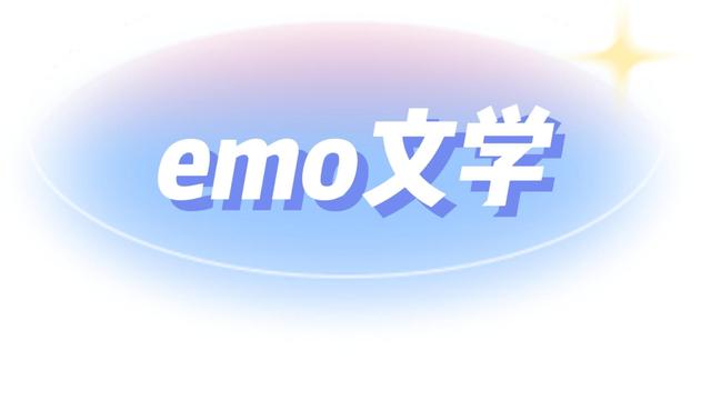 emo是什么意思-我emo了梗的出处含义