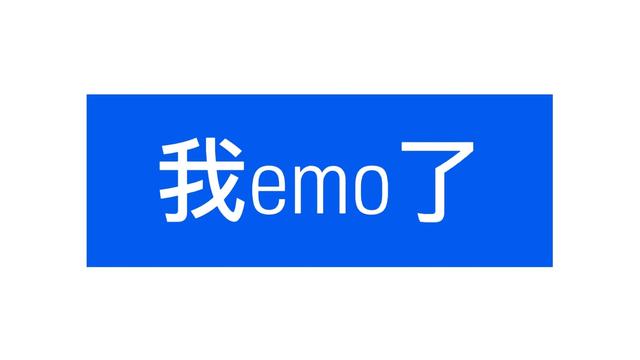 emo是什么意思-我emo了梗的出处含义