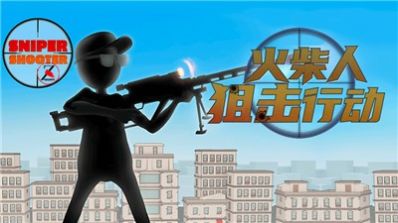 火柴人狙击行动游戏点评图片
