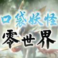 口袋妖怪零世界beta0.7