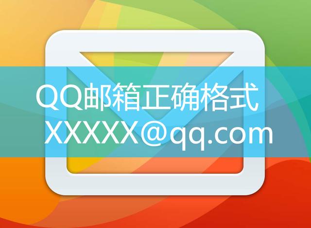 qq邮箱格式怎么写-qq邮箱格式准确填写方法