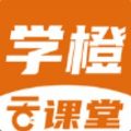 学橙云课堂app