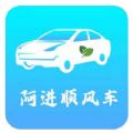 阿进顺风车app