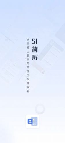 51简历app官方版图片1