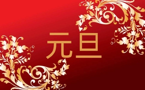 2022元旦祝福语有哪些-2022元旦祝福语大全简短