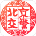 北京交警app修复版下载安装 v3.2.1