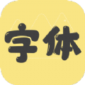 改字体app