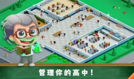 学校管理大师游戏安卓版图片1