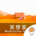 冥想家app