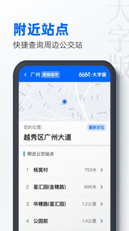 8684公交大字版app安卓版图片1