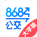 8684公交大字版app