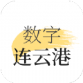 数字连云港app