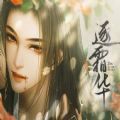 逐霜华师兄线游戏