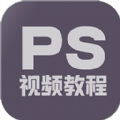 PS修图教程app