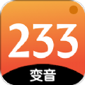 233变声器app
