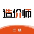 二级造价师app