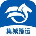 集城跨运APP