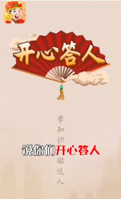 开心答人鸿运版app安卓版下载图片1