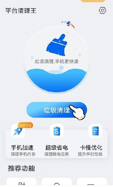 平台清理王APP官方版图片1