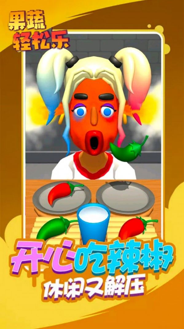 果蔬轻松乐游戏特色图片