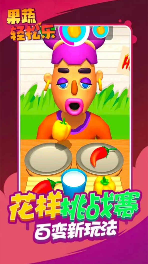 果蔬轻松乐游戏安卓版下载图片1